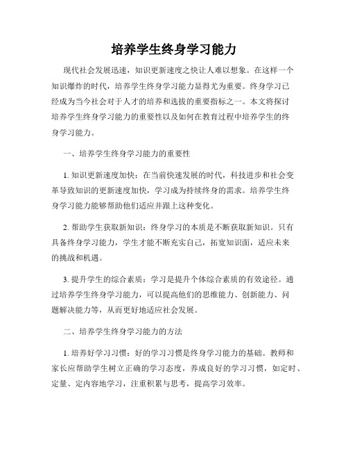 培养学生终身学习能力