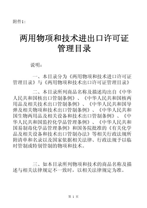 两用物项和技术进出口许可证管理目录