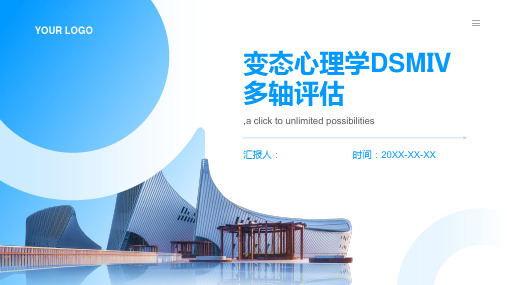 变态心理学DSMⅣ多轴评估