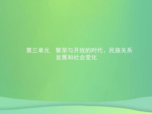 甘肃省2019年中考历史总复习第一部分中国古代史第三单元繁荣与开放的时代、民族关系发展和社会变化课件