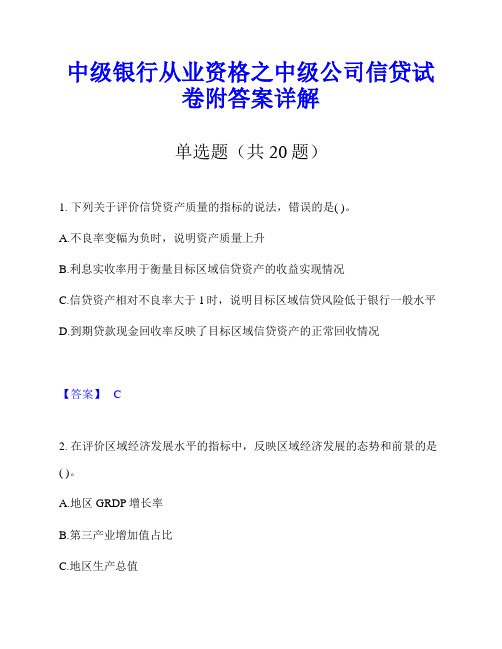 中级银行从业资格之中级公司信贷试卷附答案详解