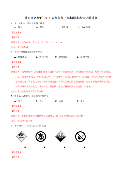 北京市西城区2016届九年级上学期期末考试化学试题解析(解析版)