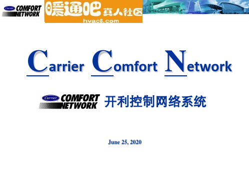 CCN开利空调控制网络系统介绍