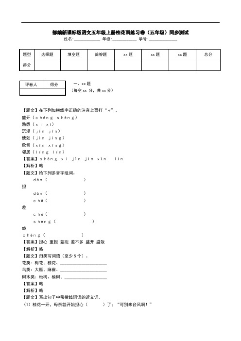 部编新课标版语文五年级上册桂花雨练习卷(五年级)同步测试.doc