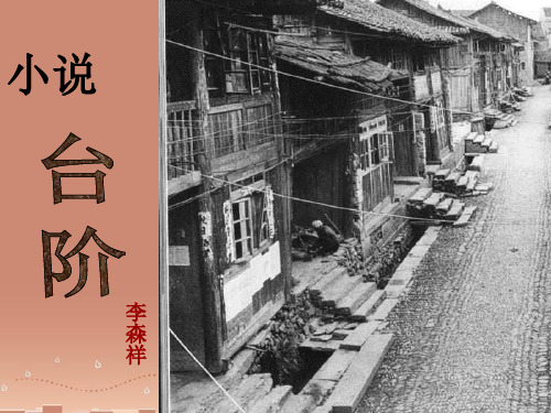 贵州省毕节梁才学校八年级语文上册 8 台阶课件 新人教版