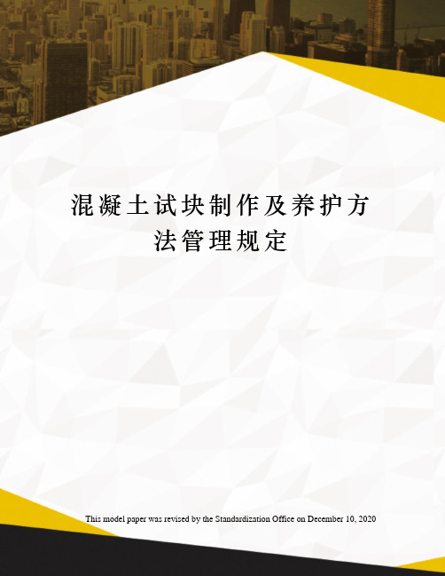 混凝土试块制作及养护方法管理规定