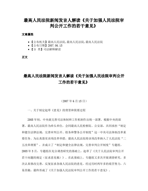 最高人民法院新闻发言人解读《关于加强人民法院审判公开工作的若干意见》