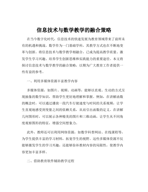 信息技术与数学教学的融合策略