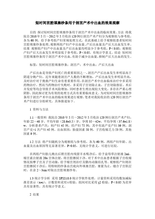 短时间宫腔填塞纱条用于剖宫产术中出血的效果观察