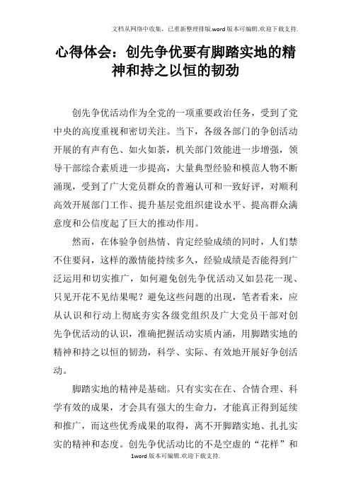 心得体会：创先争优要有脚踏实地的精神和持之以恒的韧劲