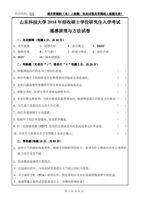 山东科技大学遥感原理与方法2008,2013--2014年考研专业课初试真题