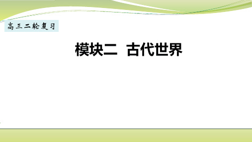 2020届江苏高三历史二轮复习之古代世界课件(共20张PPT)