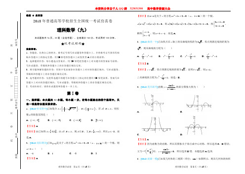 2018年普通高等学校招生全国统一考试仿真卷 理科数学(九)教师版