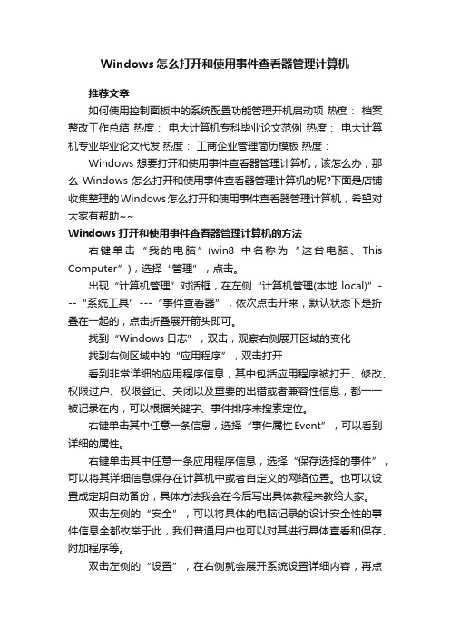 Windows怎么打开和使用事件查看器管理计算机