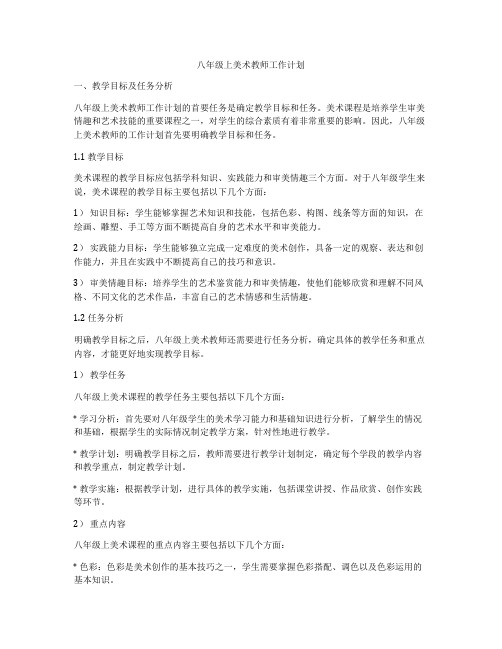 八年级上美术教师工作计划