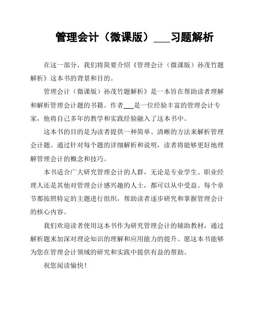 管理会计(微课版)___习题解析