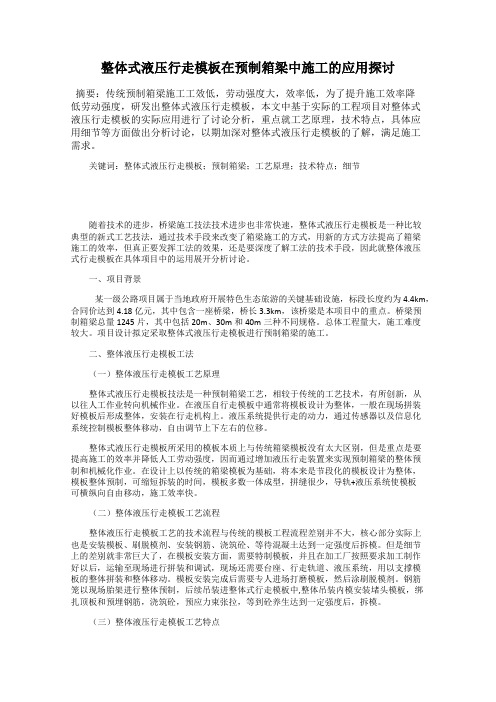 整体式液压行走模板在预制箱梁中施工的应用探讨