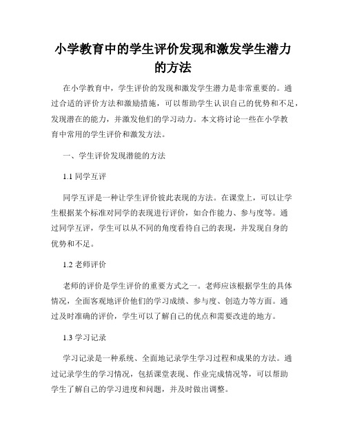 小学教育中的学生评价发现和激发学生潜力的方法