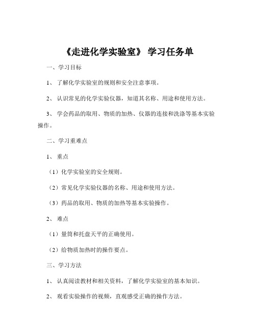 《走进化学实验室》 学习任务单