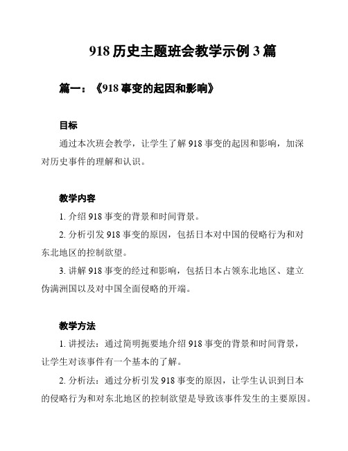 918历史主题班会教学示例3篇