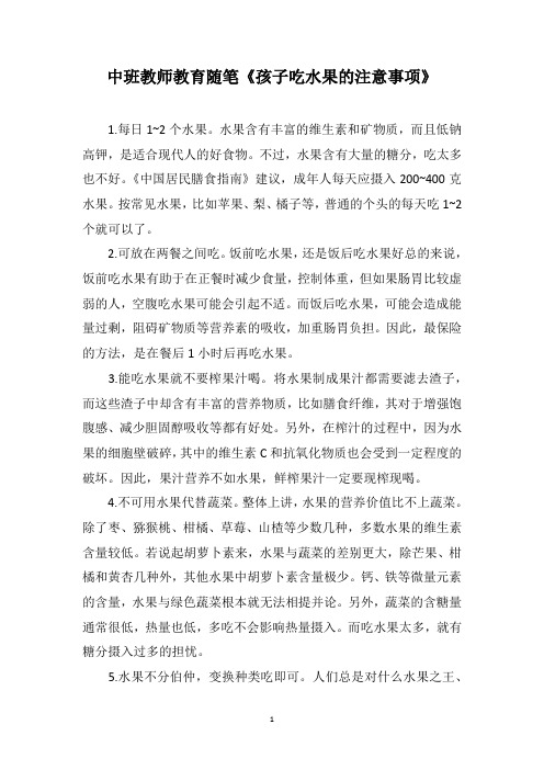 中班教师教育随笔《孩子吃水果的注意事项》