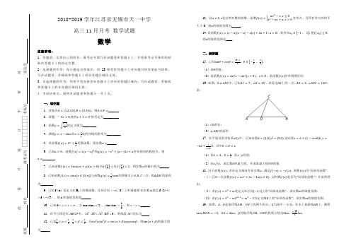 江苏省无锡市天一中学高三11月月考数学试题(解析版)