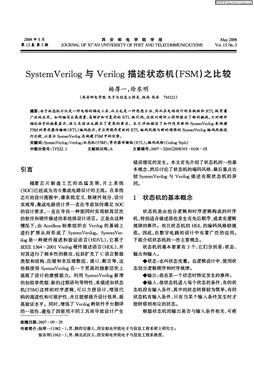 System Verilog与Verilog描述状态机(FSM)之比较