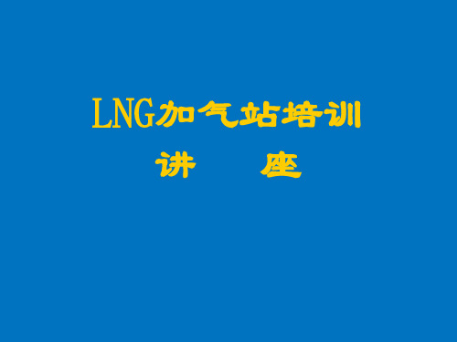 LNG加气站培训讲座