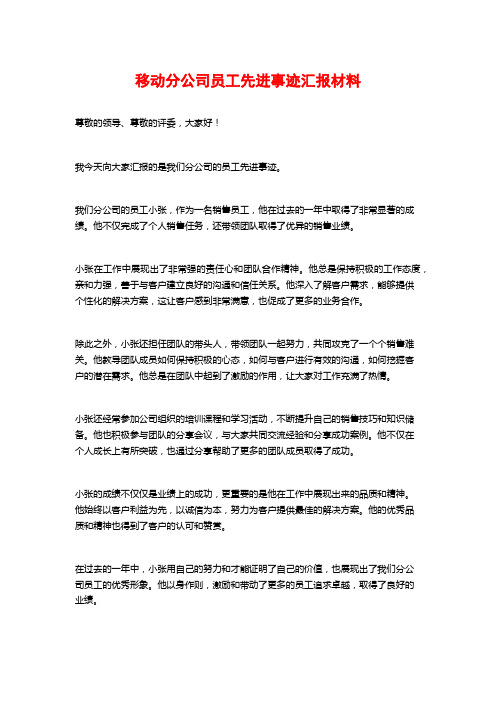 移动分公司员工先进事迹汇报材料