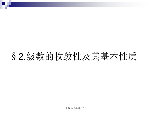 数学分析课件9.2级数的收敛性及基本性质级数的收敛性及基本性质392.00KB