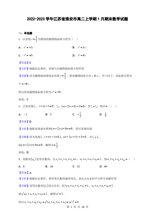 2022-2023学年江苏省淮安市高二上学期1月期末数学试题(解析版)