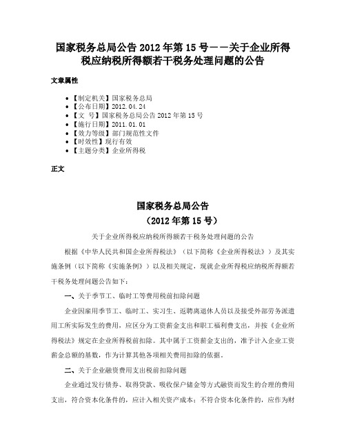 国家税务总局公告2012年第15号－－关于企业所得税应纳税所得额若干税务处理问题的公告