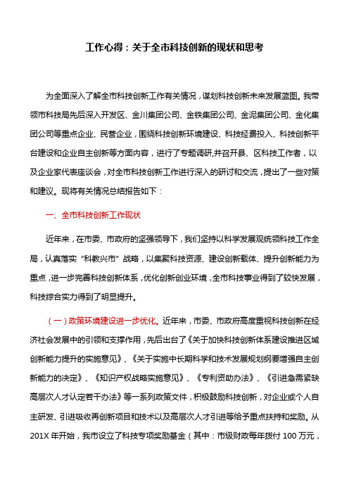 工作心得：关于全市科技创新的现状和思考