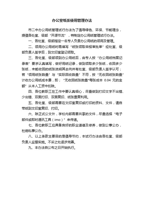 办公室纸张使用管理办法