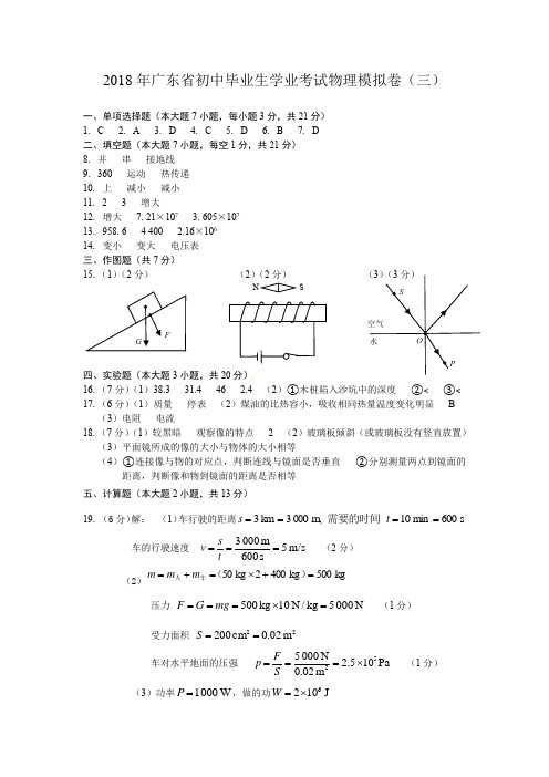 2018年广东省初中毕业生学业考试物理模拟卷(三)(参考答案)