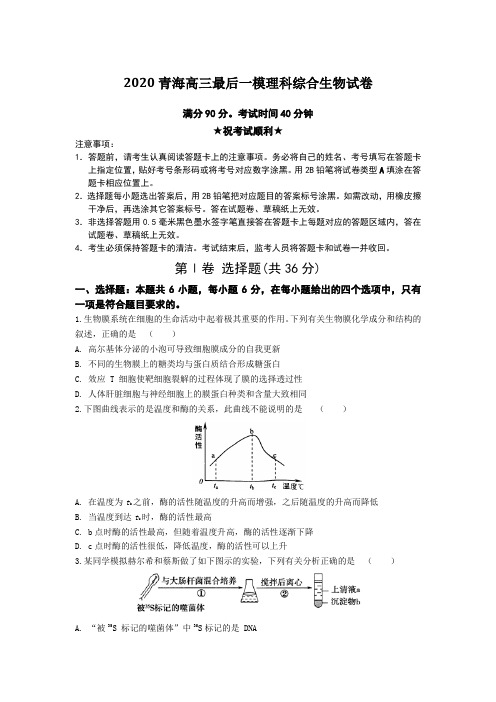 【全国卷高考模拟】2020青海高三最后一模理科综合生物试卷Word版附答案及解析