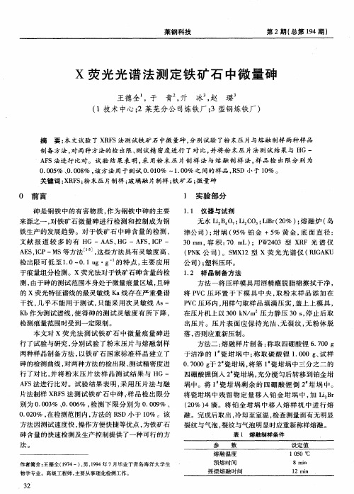 X荧光光谱法测定铁矿石中微量砷
