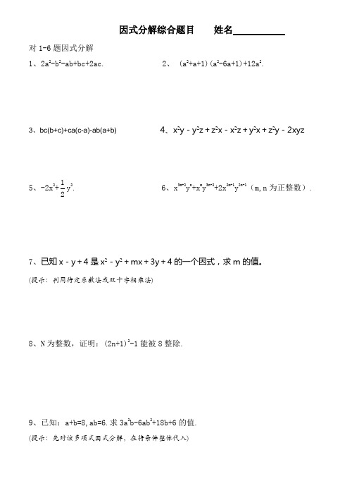 因式分解综合题目