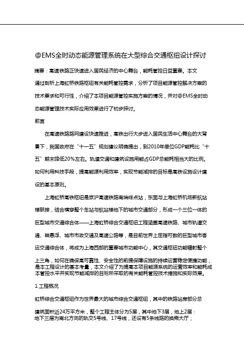 全时动态能源管理技术在上海虹桥站的应用初探