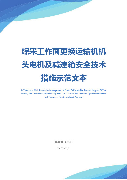 综采工作面更换运输机机头电机及减速箱安全技术措施示范文本