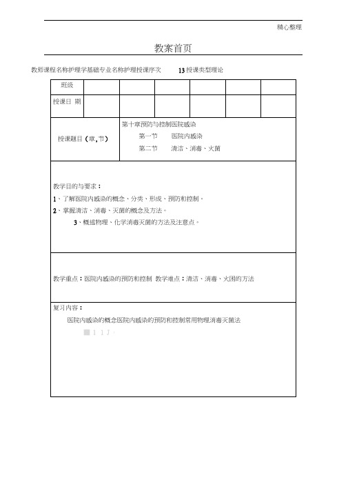 护理学基础教案清洁消毒灭菌