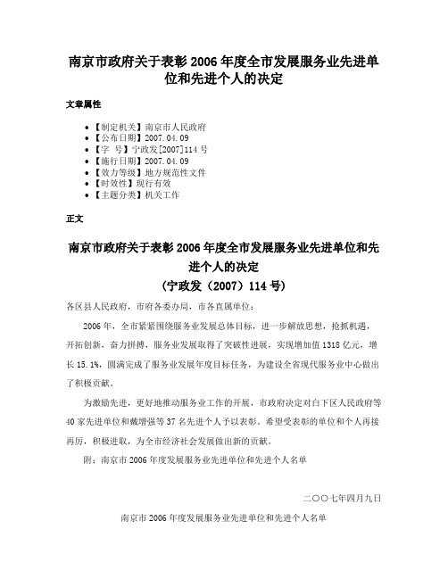 南京市政府关于表彰2006年度全市发展服务业先进单位和先进个人的决定