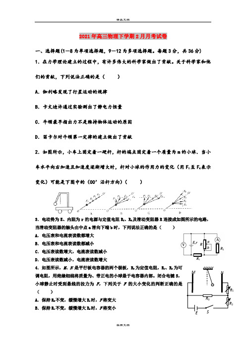 2021年高三物理下学期2月月考试卷