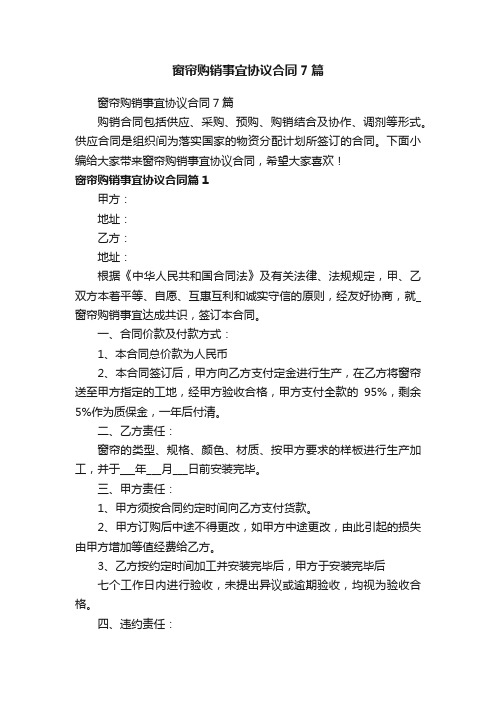 窗帘购销事宜协议合同7篇