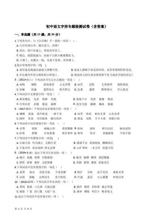 初中语文字形专题试卷(含答案)