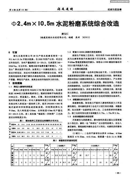 Ф2.4m×10.5m水泥粉磨系统综合改造