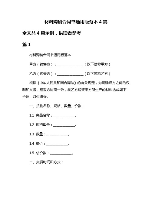 材料购销合同书通用版范本4篇