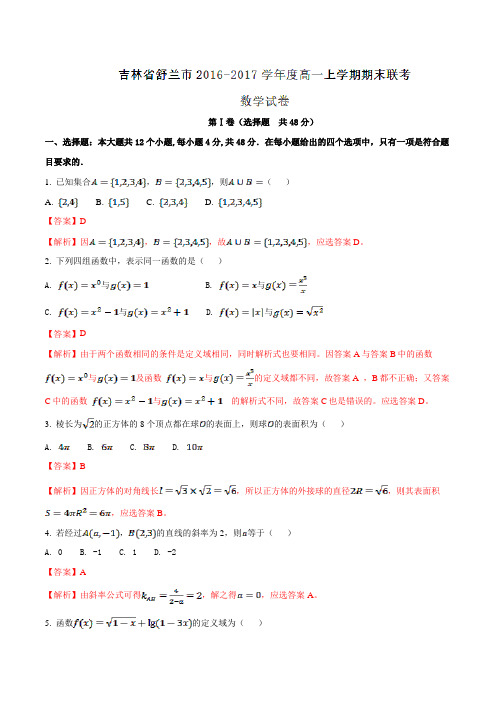 吉林省舒兰市2016-2017学年高一上学期期末联考数学试题解析(解析版)