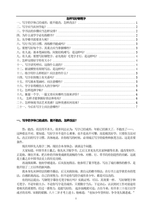 部编人教版语文七年级上册教辅资料：怎样写好钢笔字-可打印精品