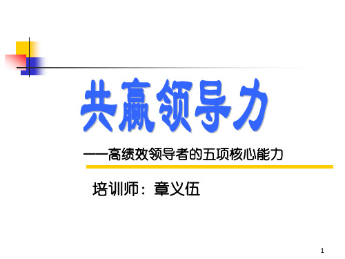 章义伍《共赢领导力》高绩效领导者的五项核心能力